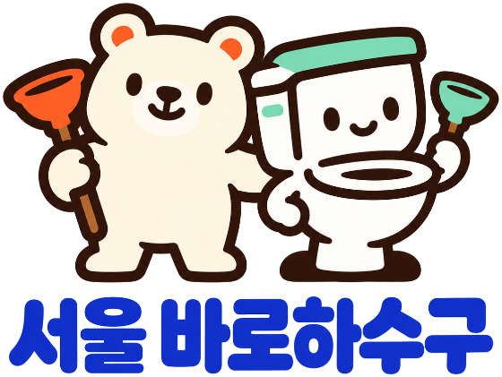 서울 바로하수구 로고